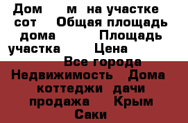 Дом 105 м² на участке 8 сот. › Общая площадь дома ­ 105 › Площадь участка ­ 8 › Цена ­ 1 250 000 - Все города Недвижимость » Дома, коттеджи, дачи продажа   . Крым,Саки